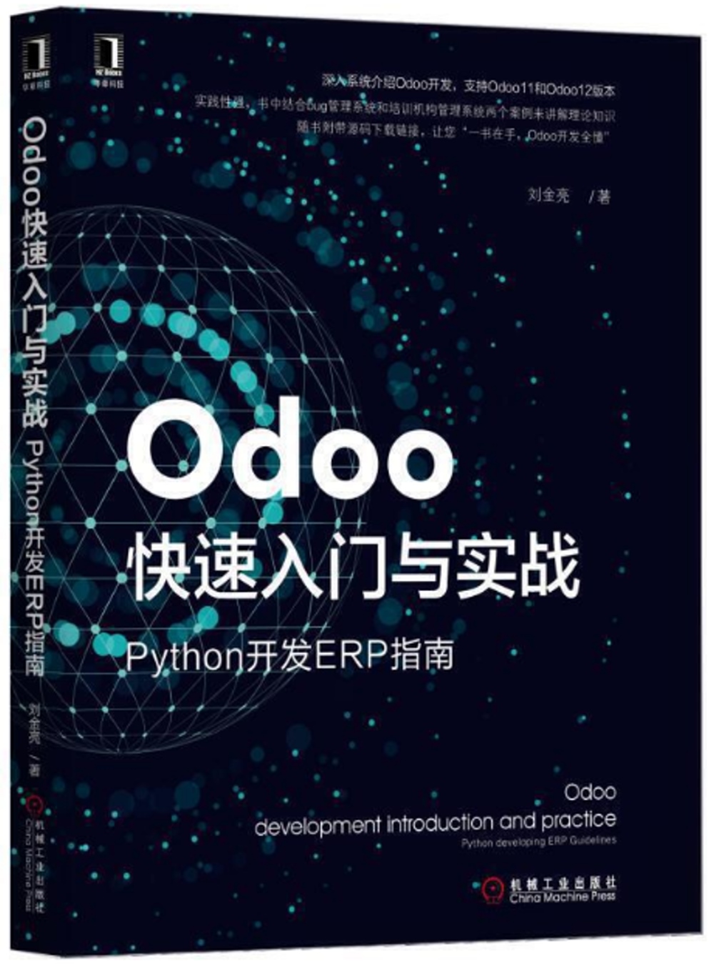 Odoo快速入門與實戰：Python開發ERP指南