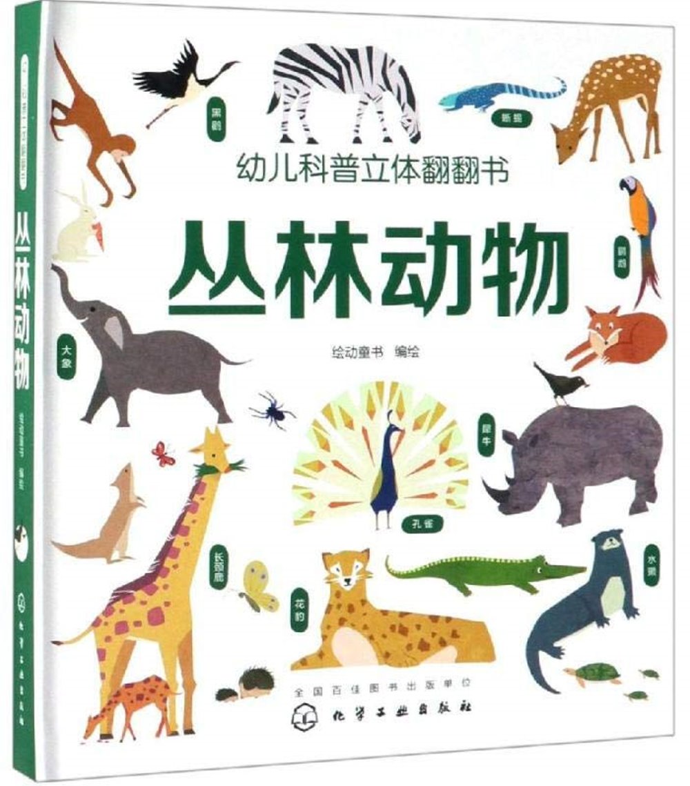 幼兒科普立體翻翻書：叢林動物