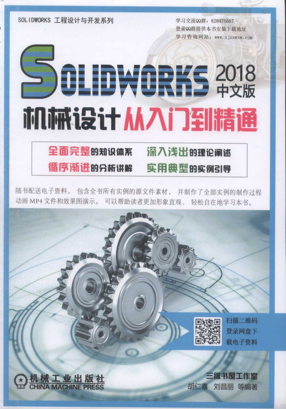 Solidworks 2018中文版機械設計從入門到精通