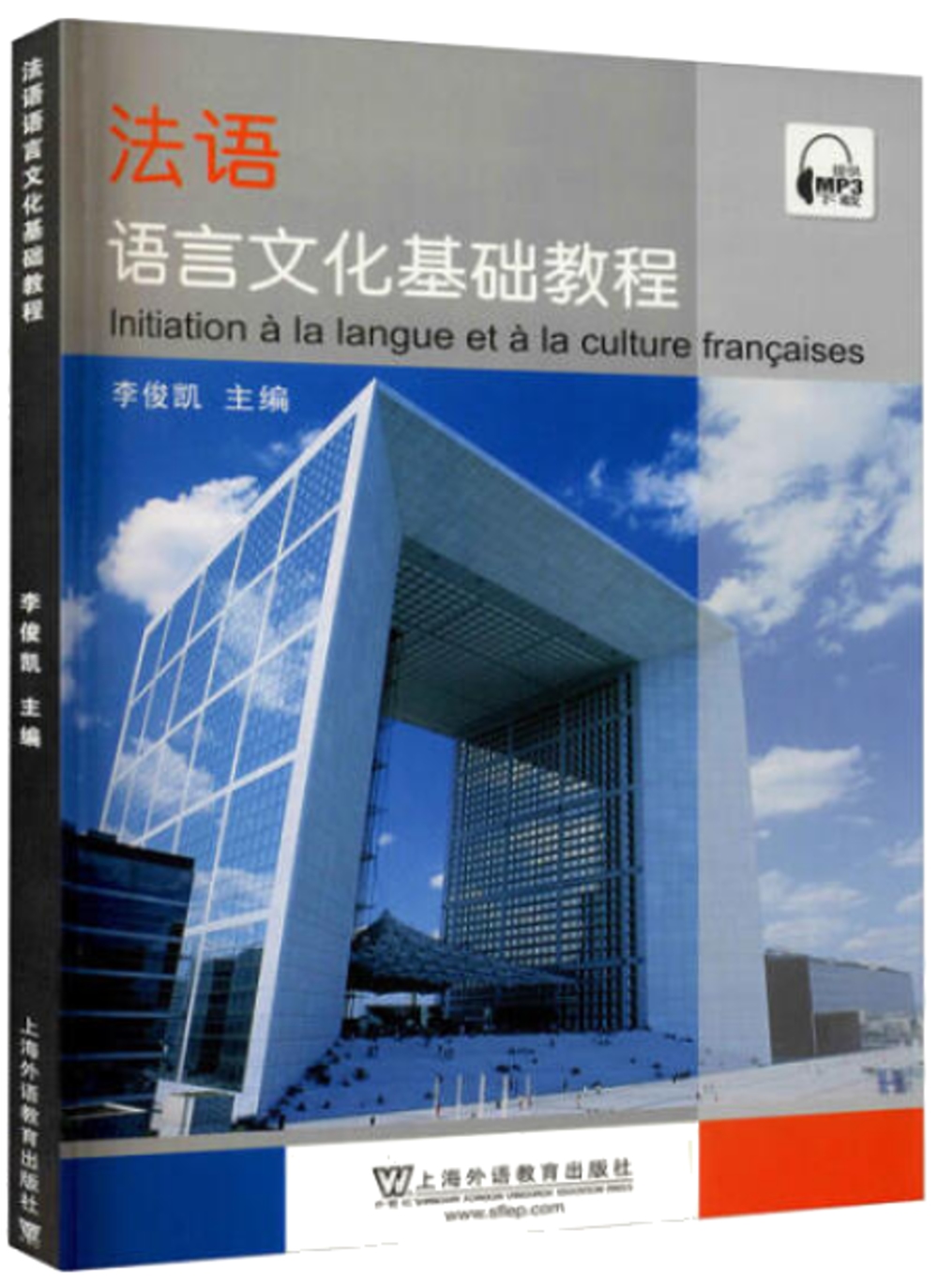 法語語言文化基礎教程