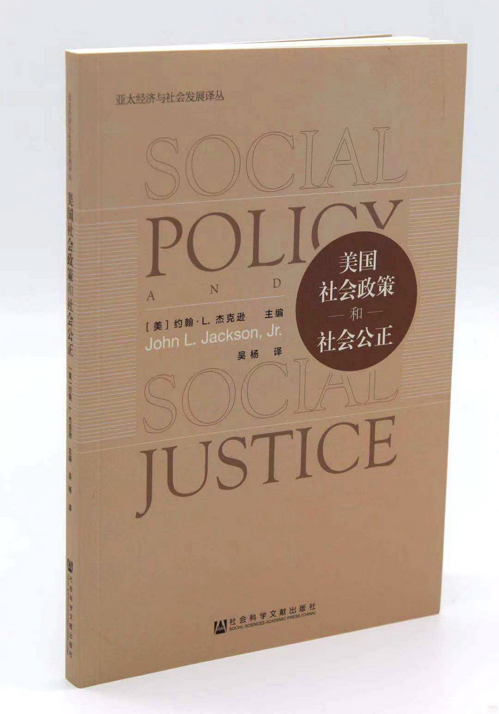 美國社會政策和社會公正
