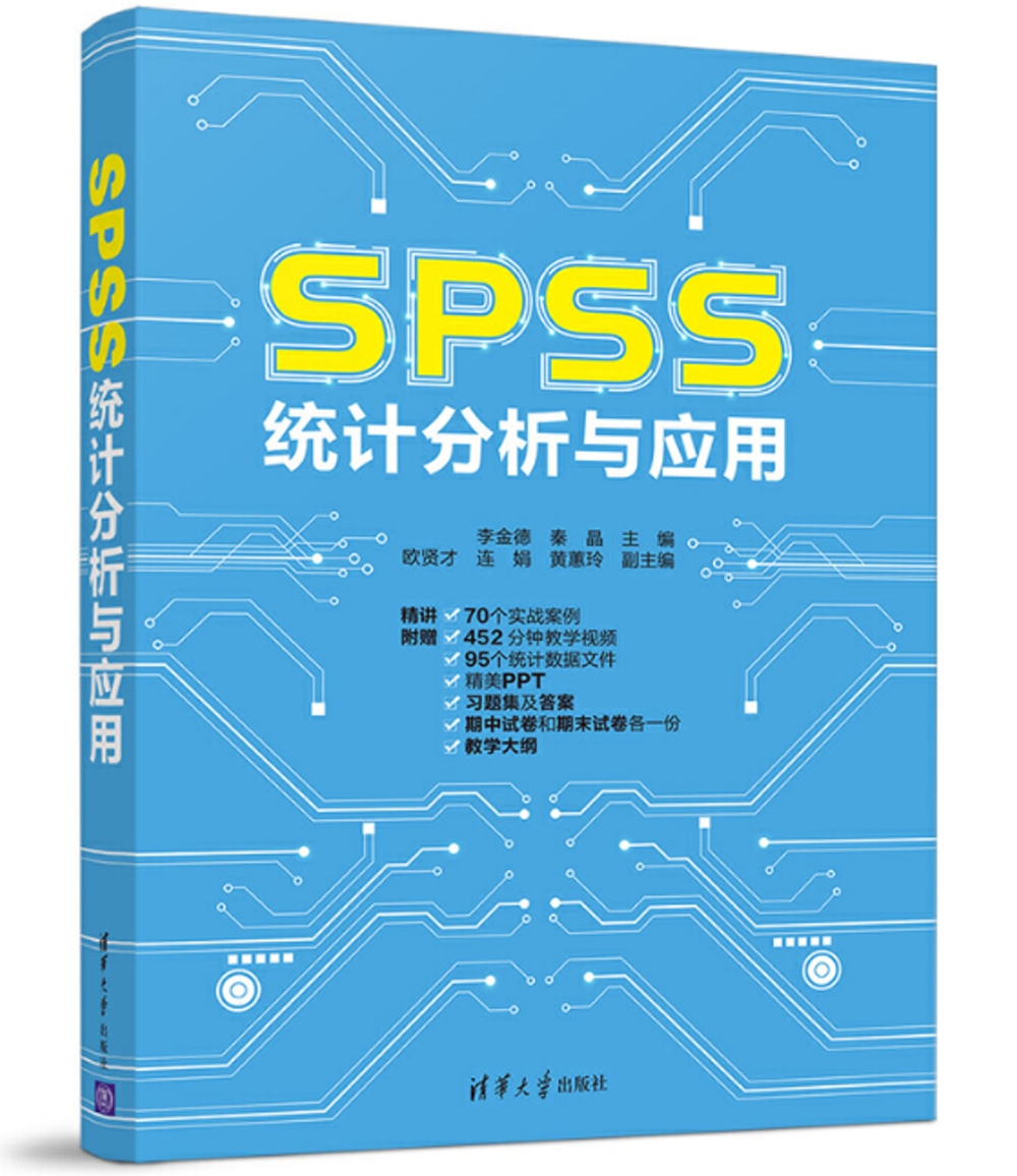 SPSS統計分析與應用