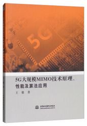 5G大規模MIMO技術原理、性能及演算法應用