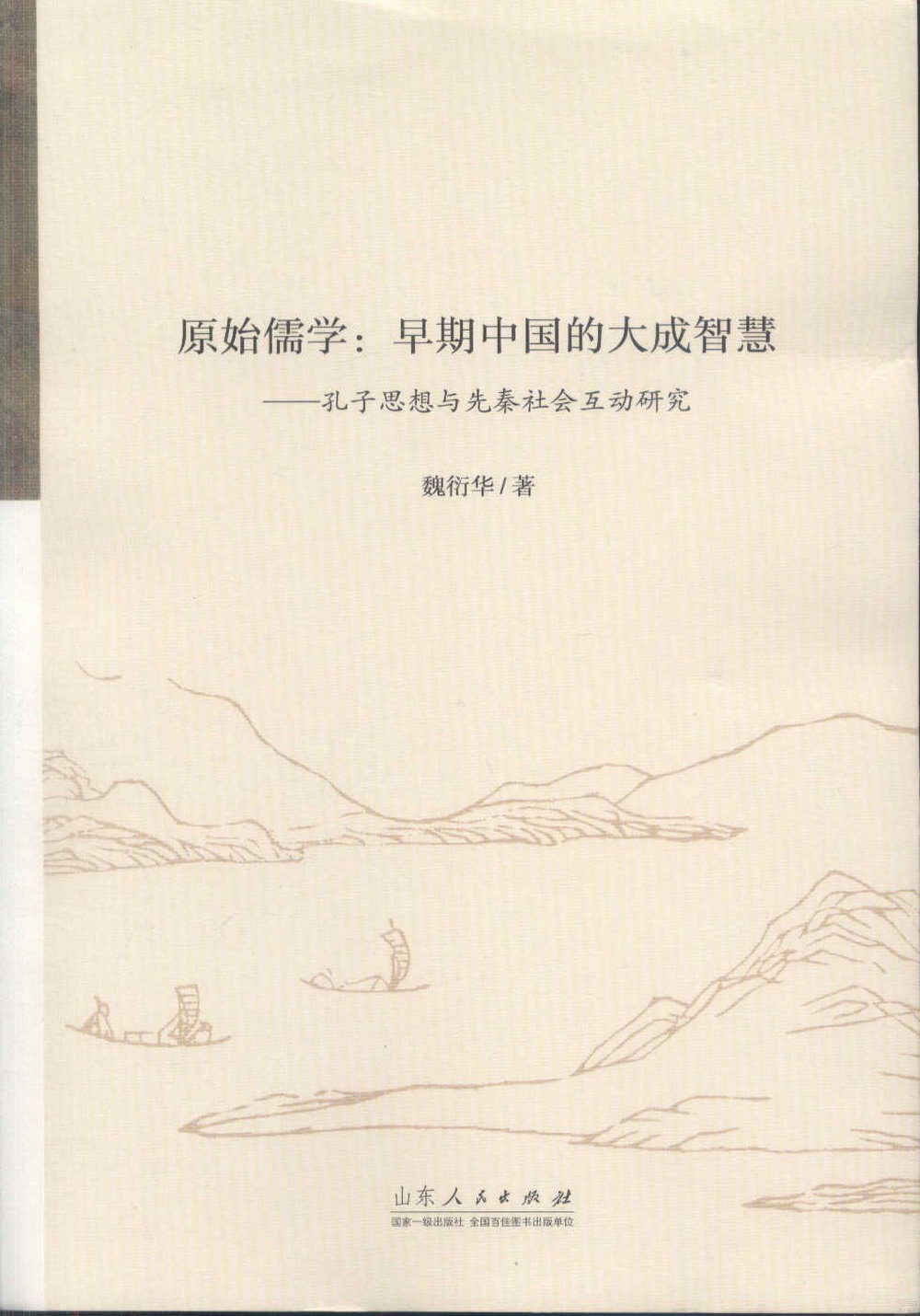 原始儒學：早期中國的大成智慧--孔子思想與先秦社會互動研究