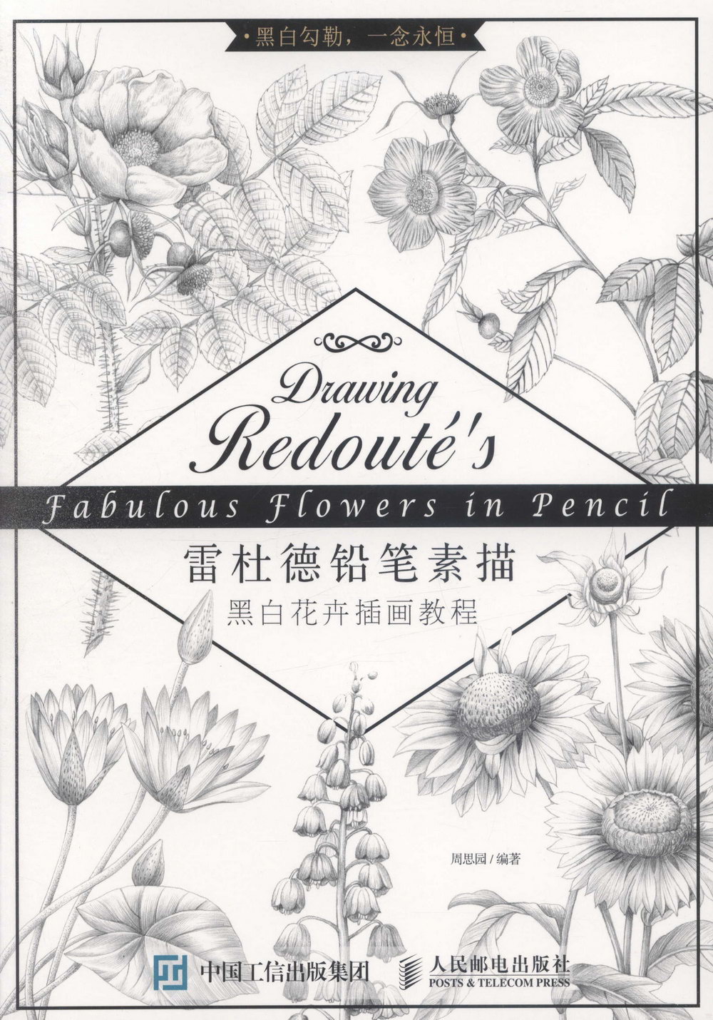 雷杜德鉛筆素描：黑白花卉插畫教程