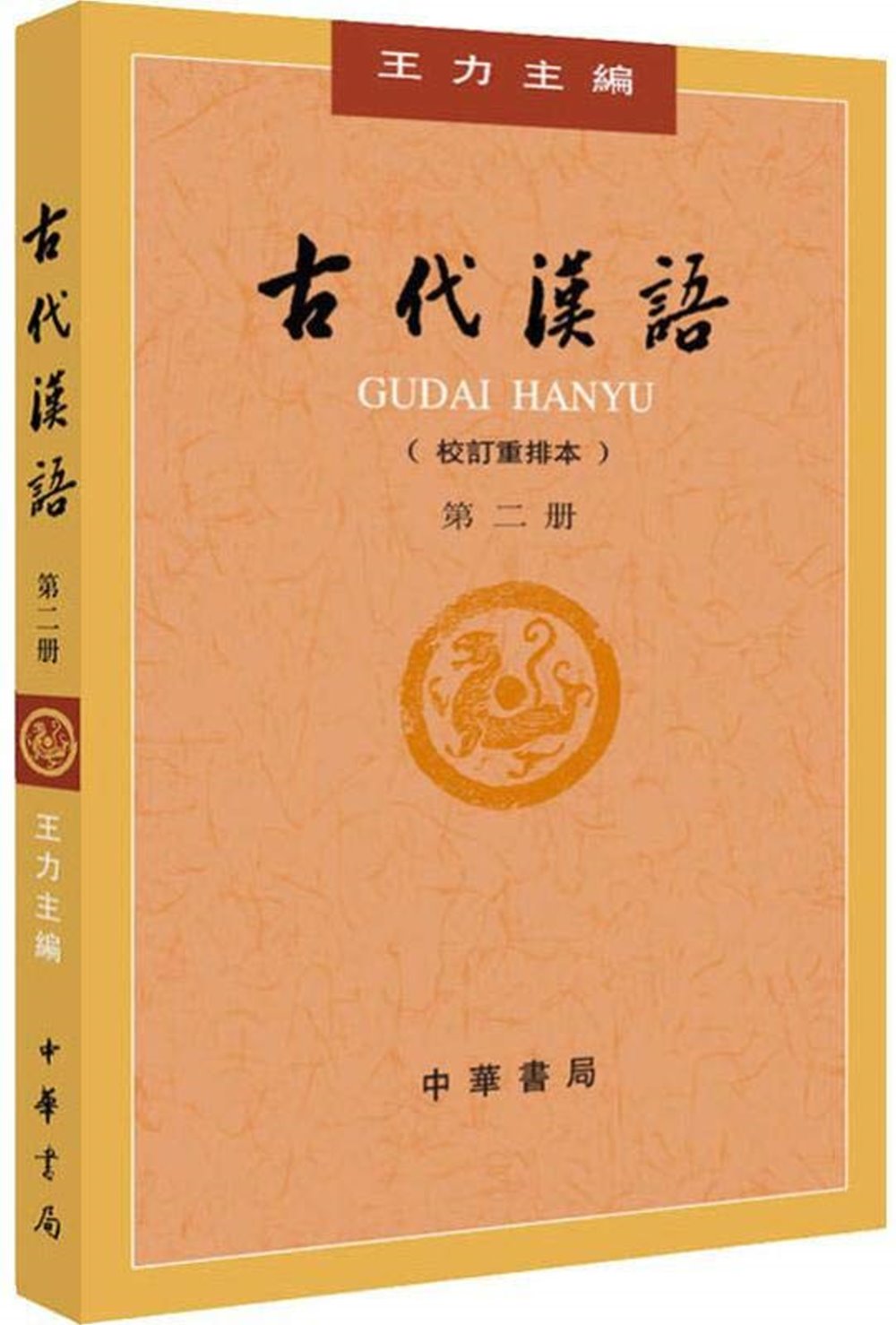 古代漢語（校訂重排本） 第二冊