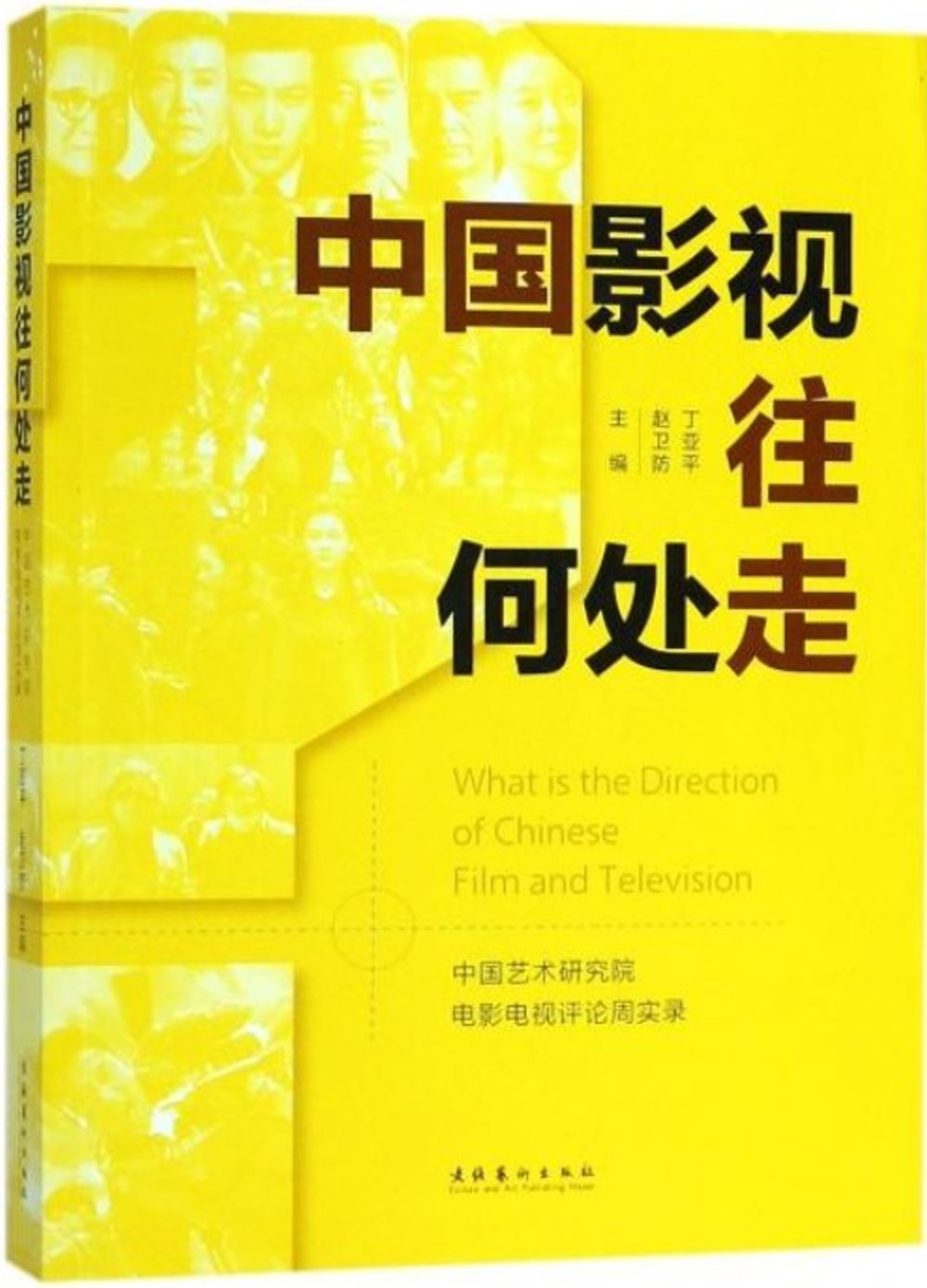 中國影視往何處走：中國藝術研究院電影電視評論周實錄