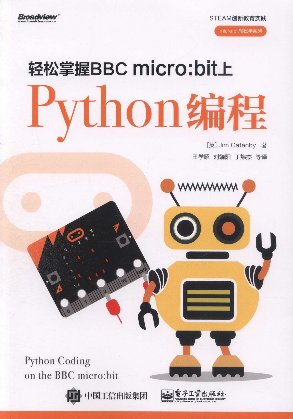 輕鬆掌握BBC micro:bit上Python編程
