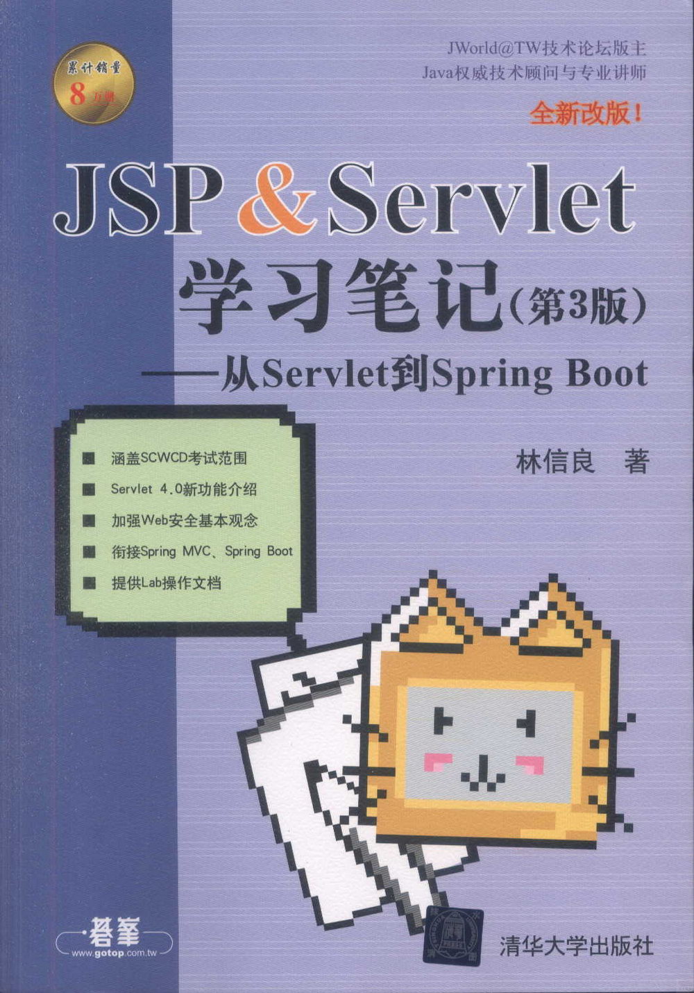 JSP & Servlet學習筆記（第3版）--從Servlet到Spring Boot
