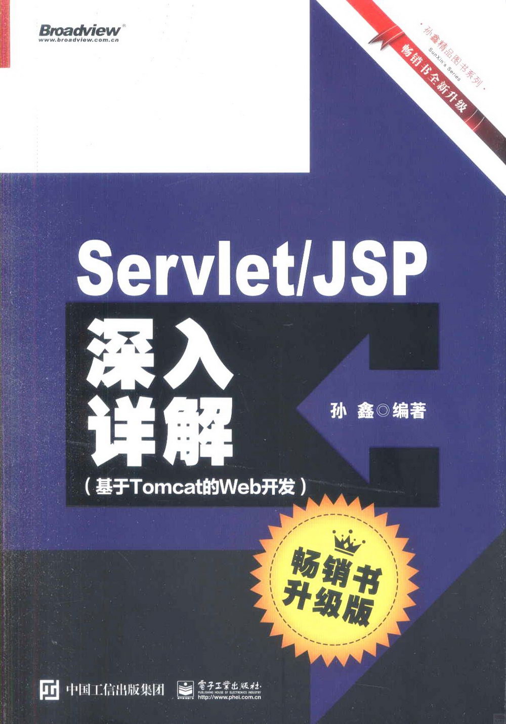 Servlet/JSP深入詳解：基於Tomcat的Web開發（暢銷書升級版）