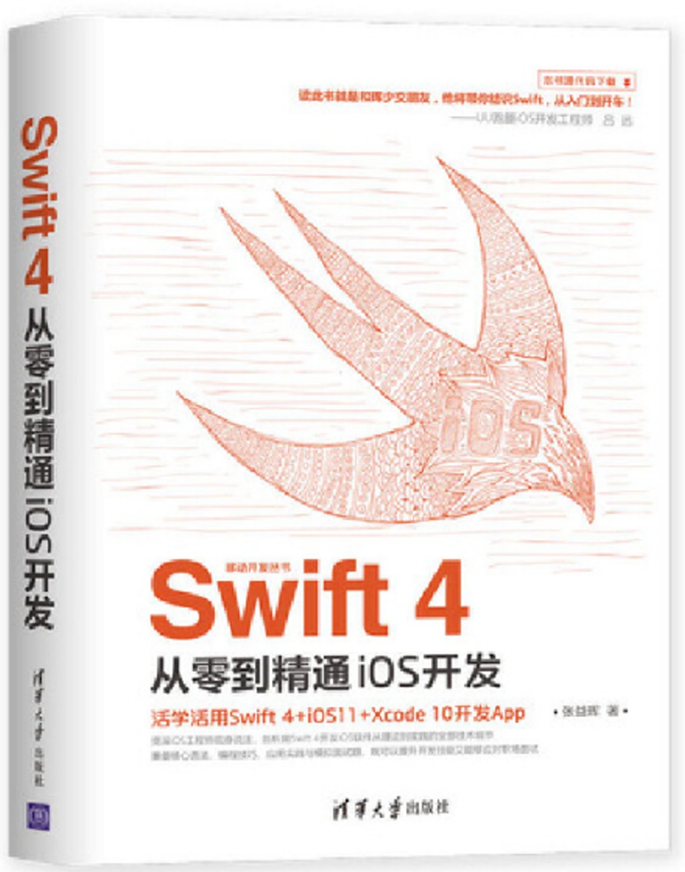 Swift 4從零到精通iOS開發