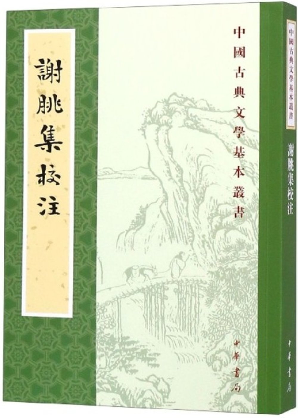 中國古典文學基本叢書：謝朓集校注