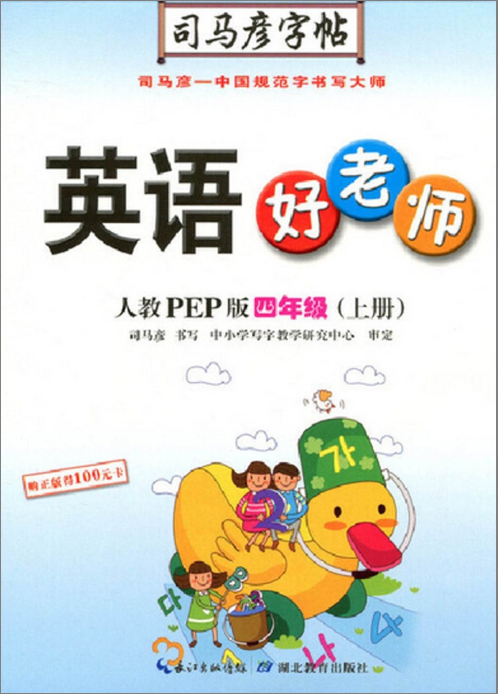 司馬彥字帖·英語好老師 四年級 上 人教PEP