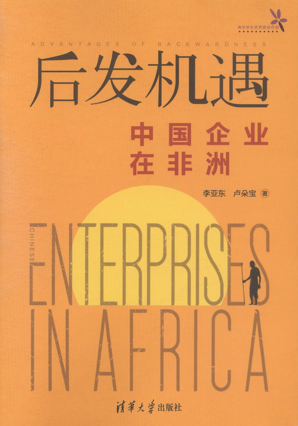 后發機遇：中國企業在非洲