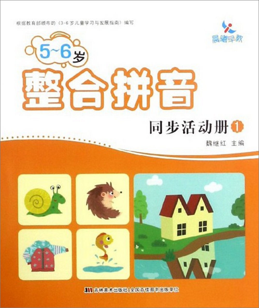 5-6歲整合拼音同步活動冊（1）