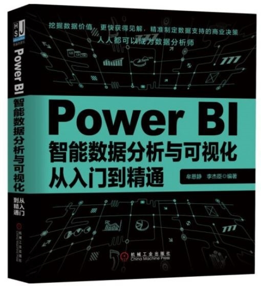 Power BI智能數據分析與可視化從入門到精通