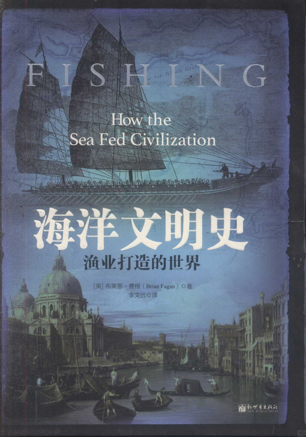 海洋文明史：漁業打造的世界