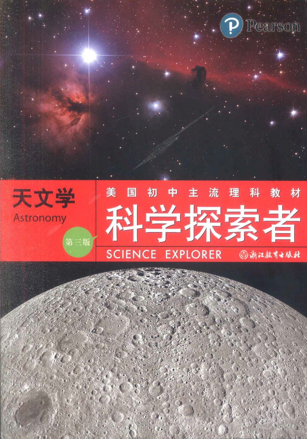 科學探索者：天文學 （第三版）
