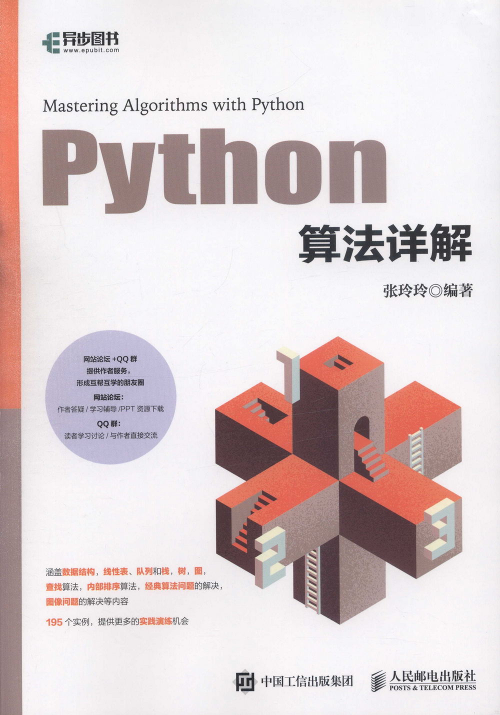 Python演算法詳解