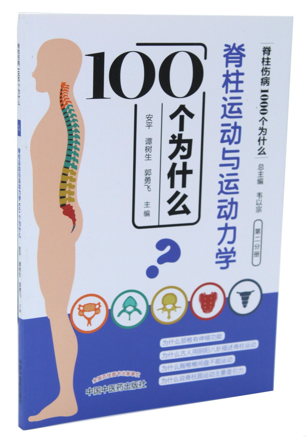 脊柱傷病1000個為什麼：脊柱運動與運動力學100個為什麼（第二分冊）