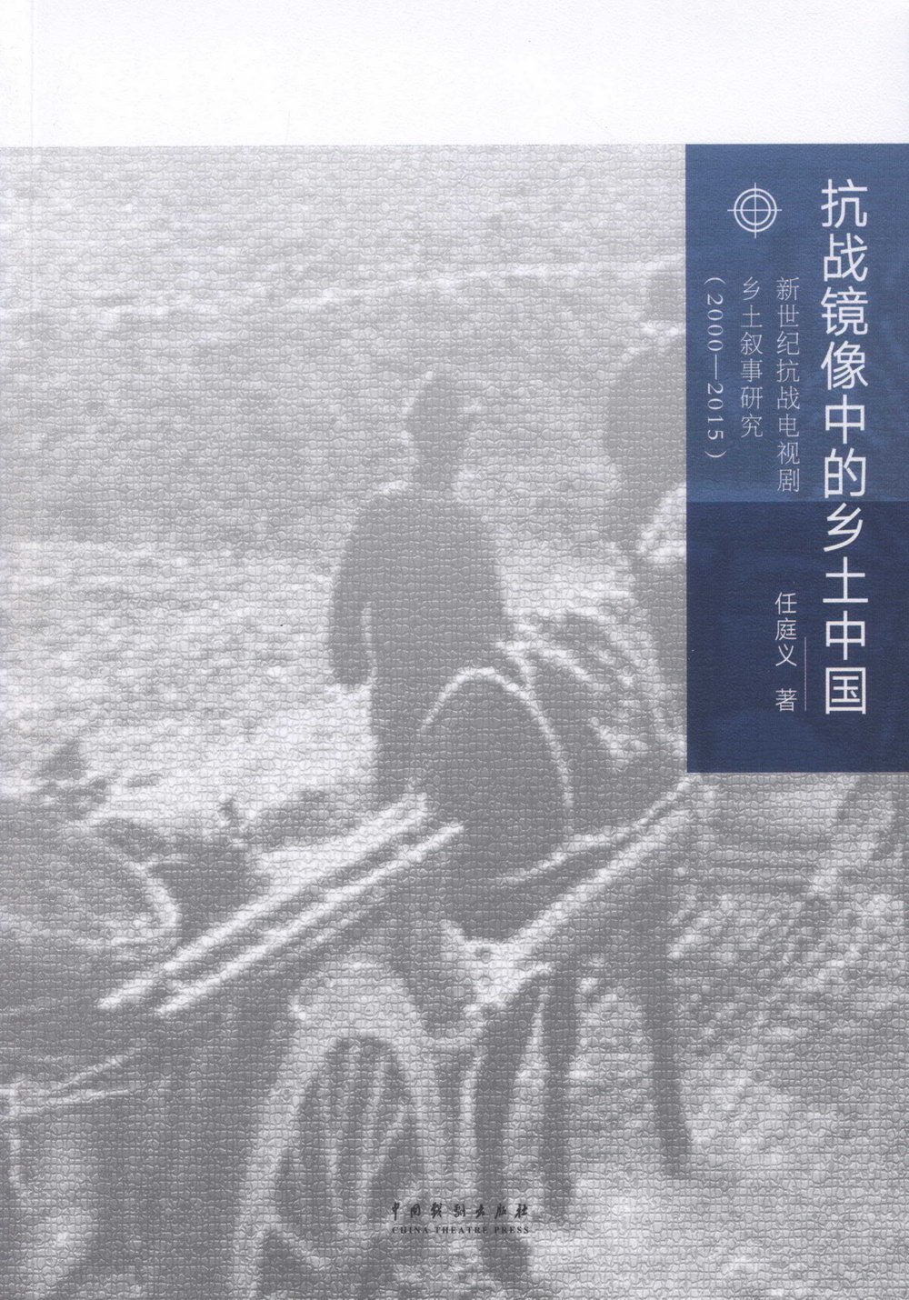 抗戰鏡像中的鄉土中國：新世紀抗戰電視劇鄉土敘事研究（2000—2015）