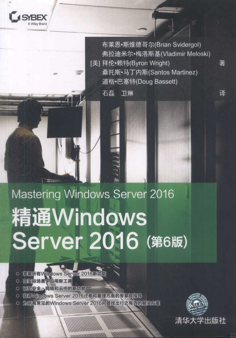 精通Windows Server 2016（第6版）