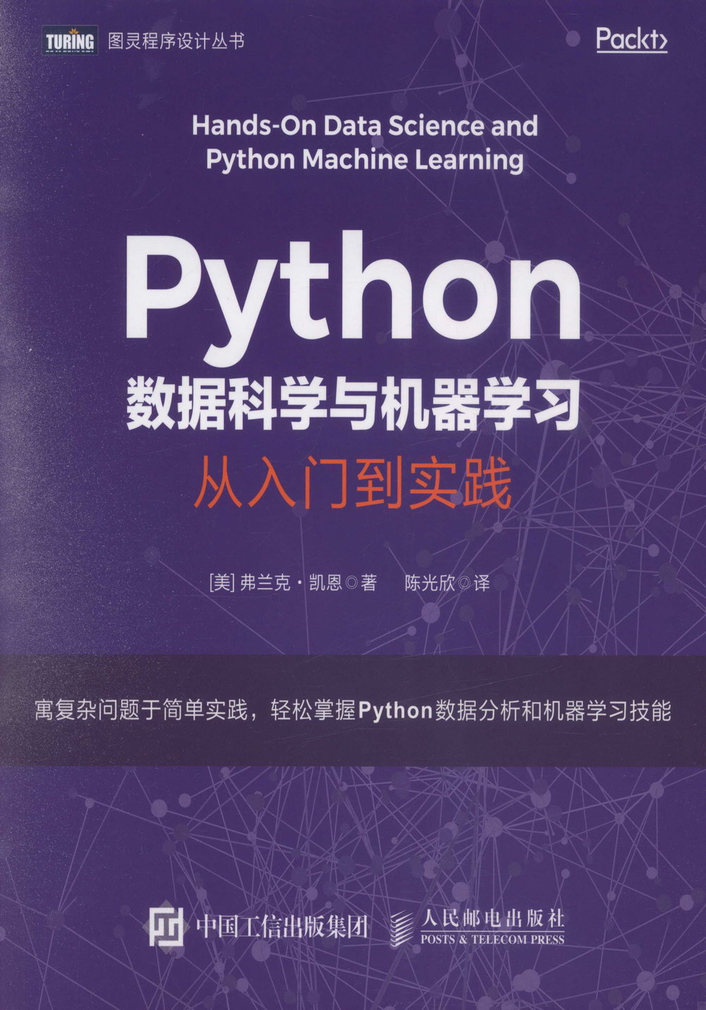 Python數據科學與機器學習：從入門到實踐