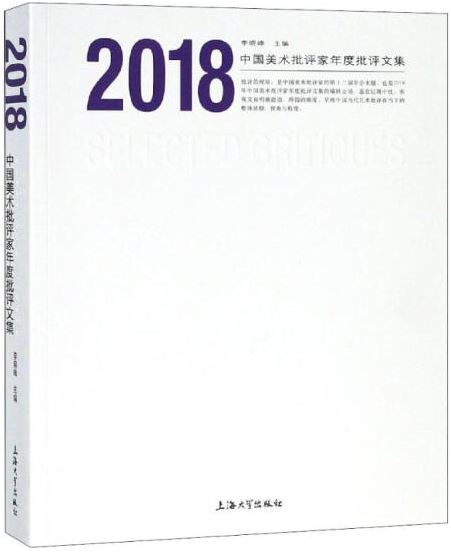 2018中國美術批評家年度批評文集
