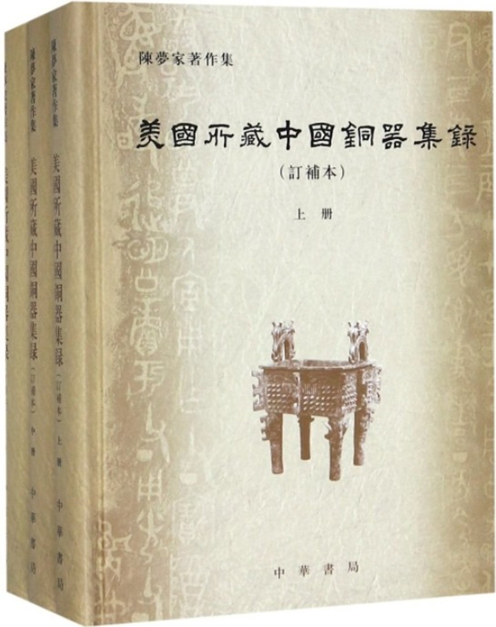 美國所藏中國銅器集錄（訂補本 全三冊）
