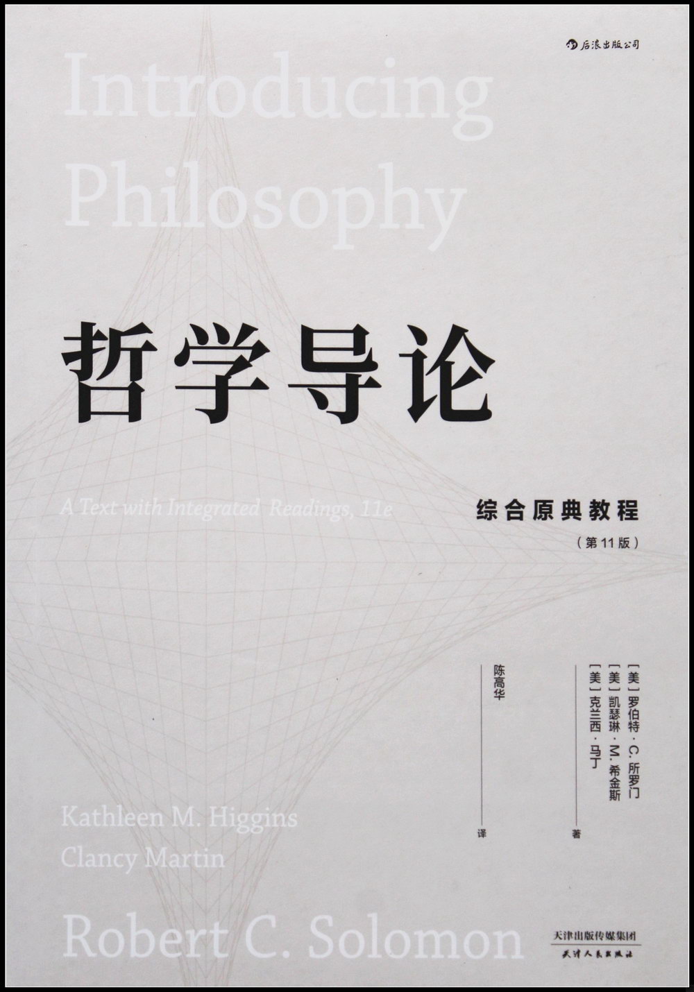 哲學導論：綜合原典教程（第11版）