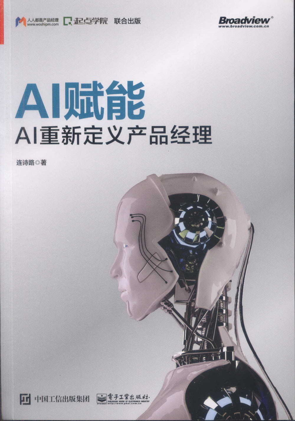 AI賦能：AI重新定義產品經理