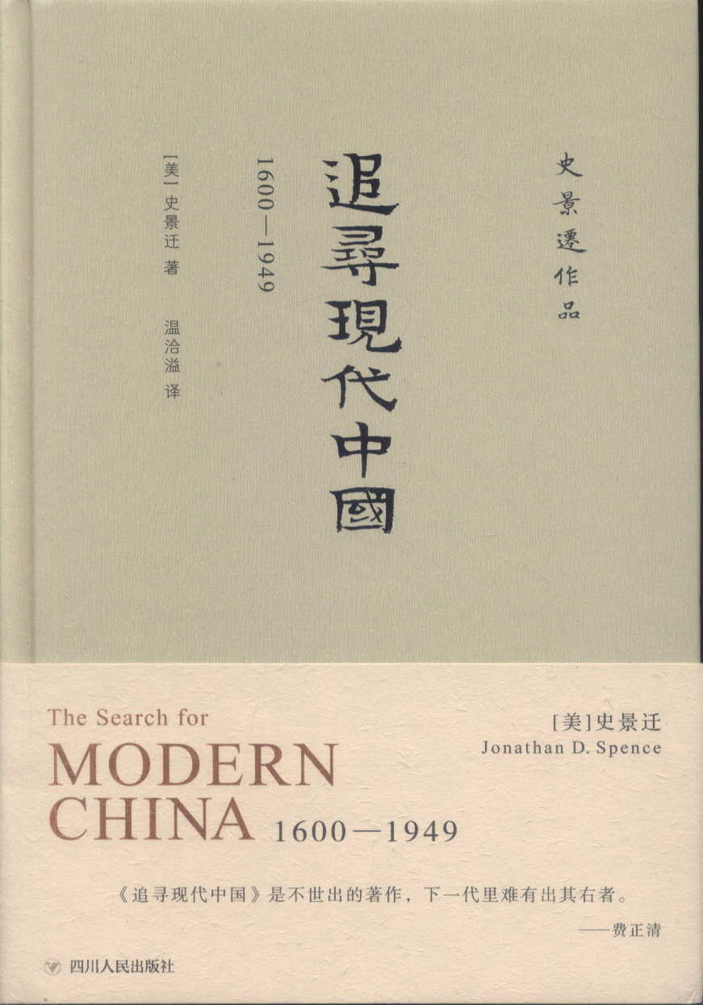 追尋現代中國（1600-1949）