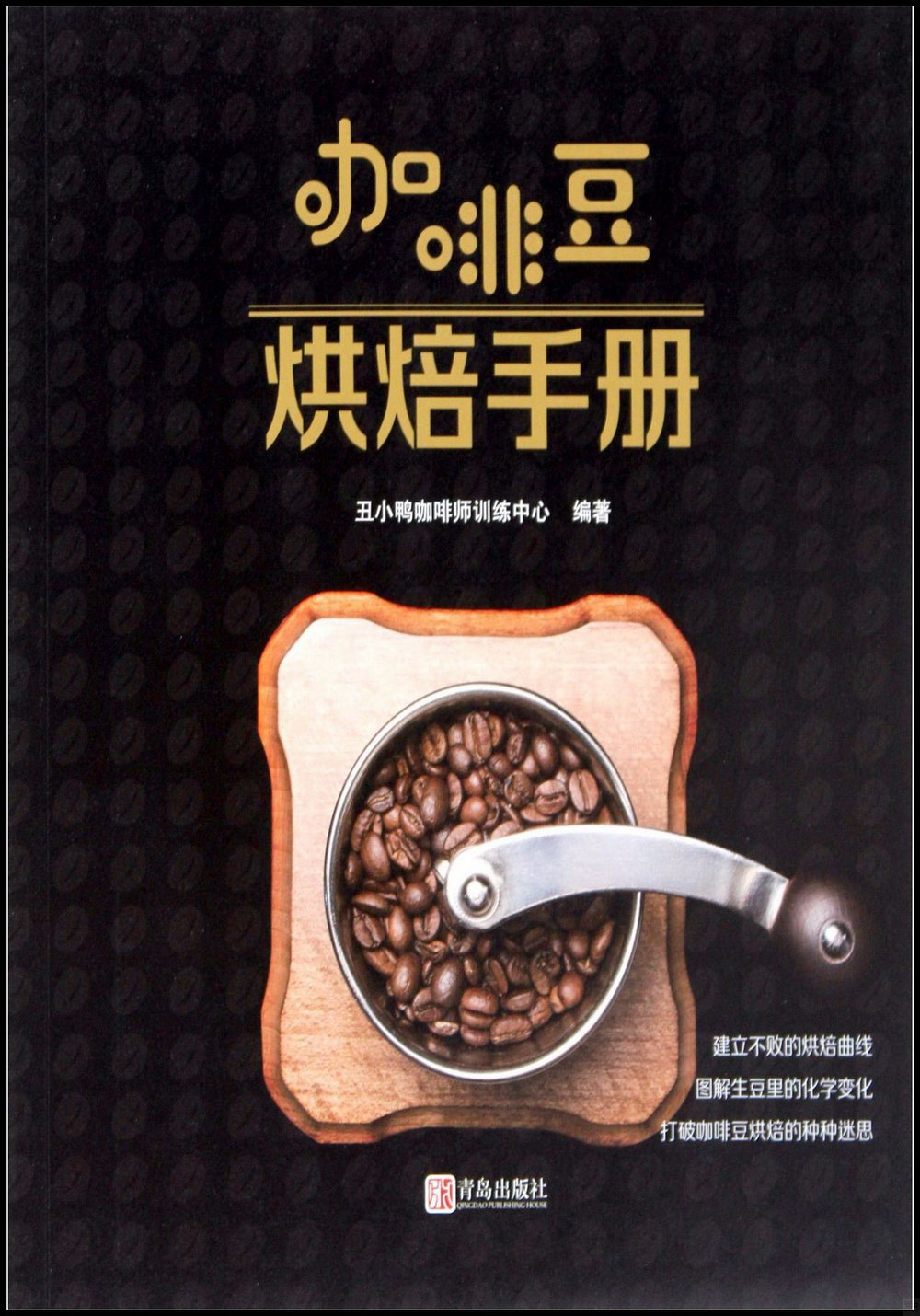 咖啡豆烘焙手冊