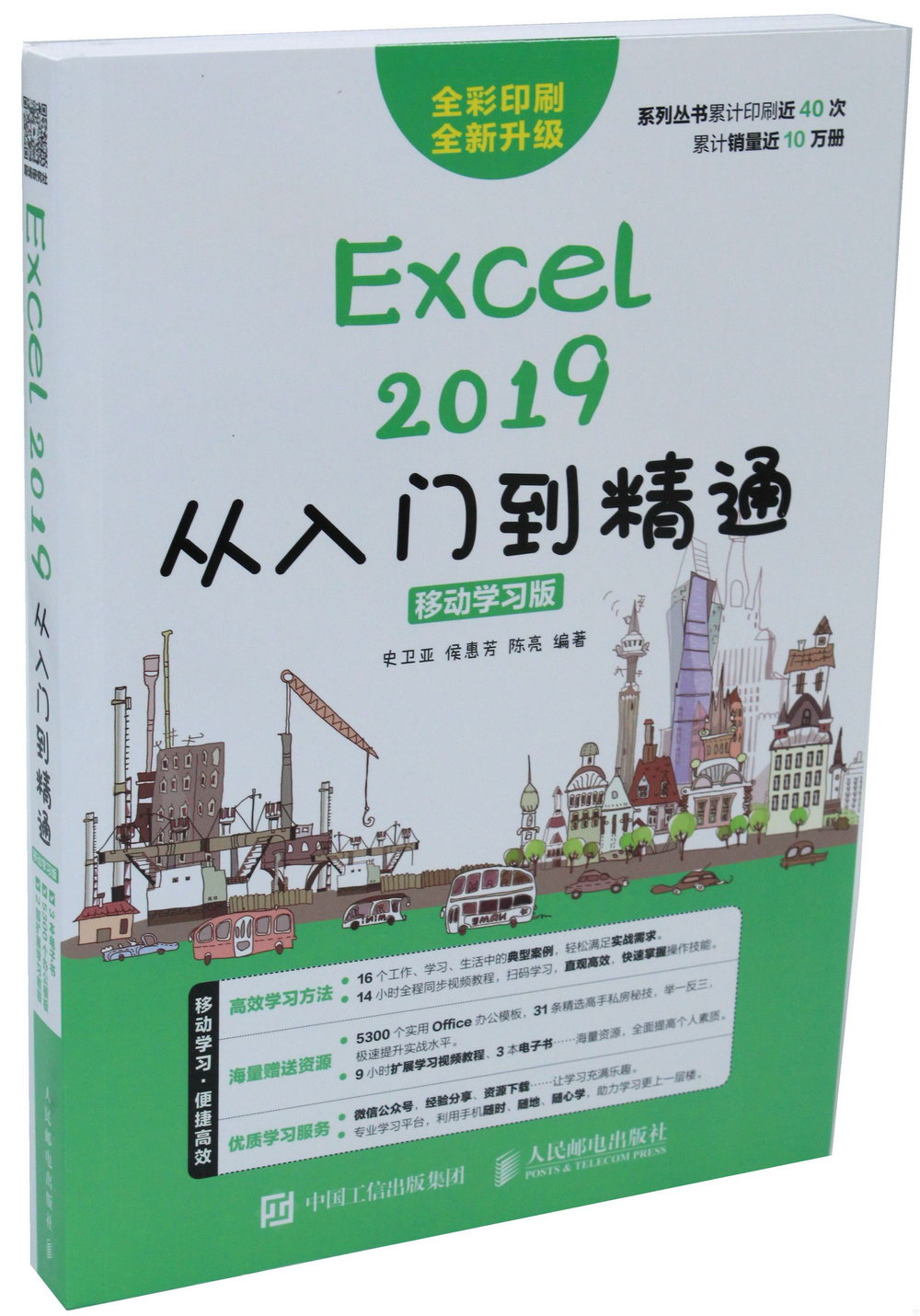 Excel 2019從入門到精通（移動學習版）