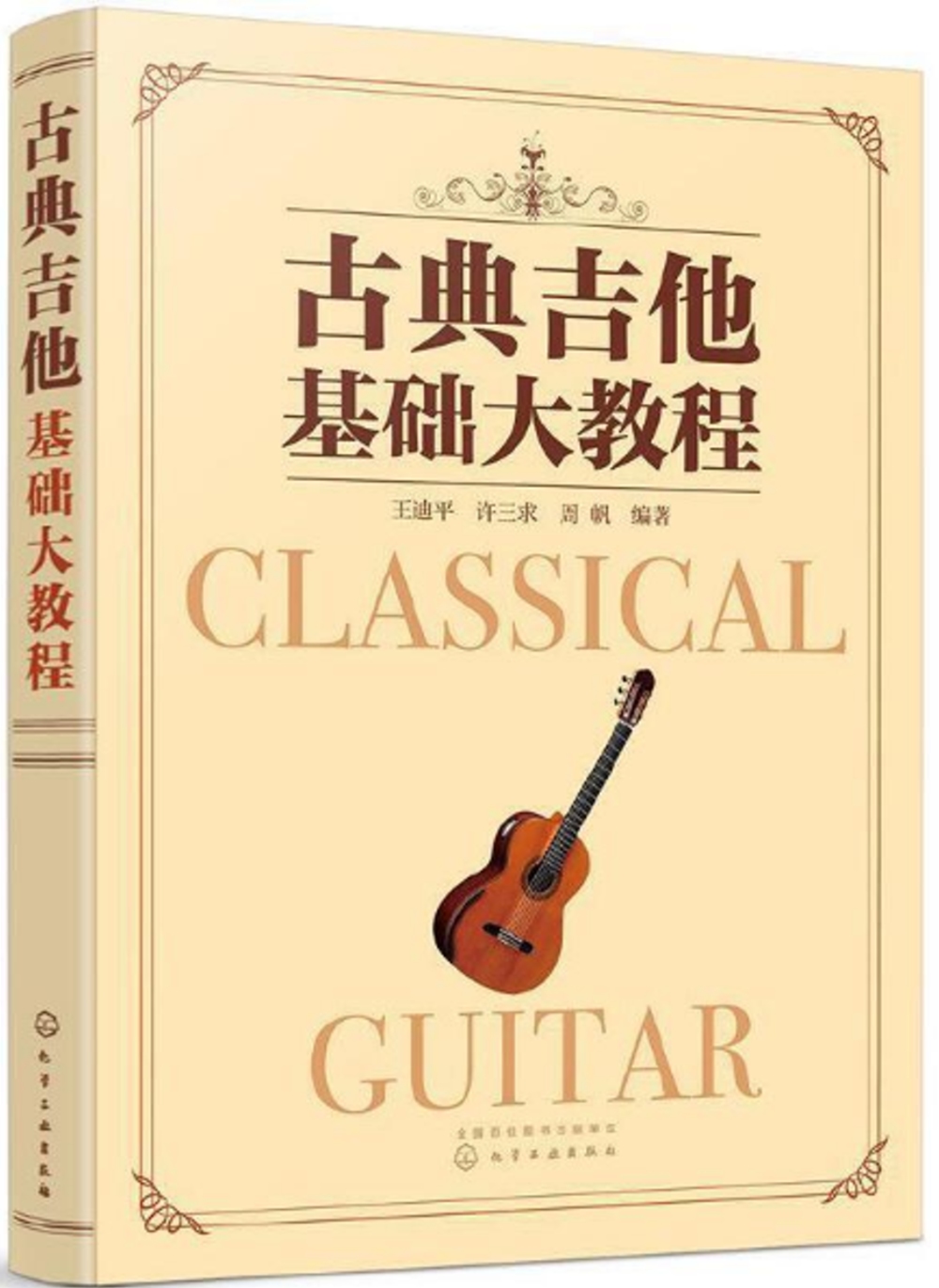 古典吉他基礎大教程