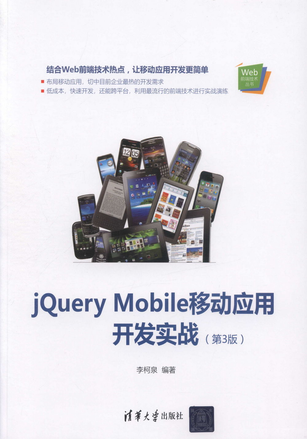 jQuery Mobile移動應用開發實戰（第3版）