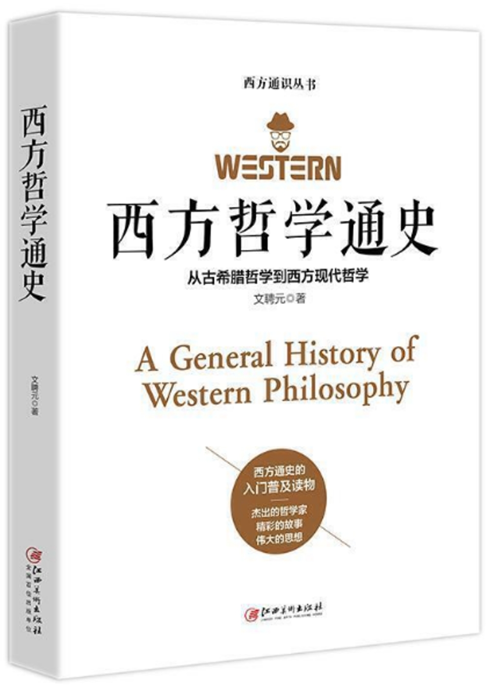 西方哲學通史:從古希臘哲學到西方現代哲學