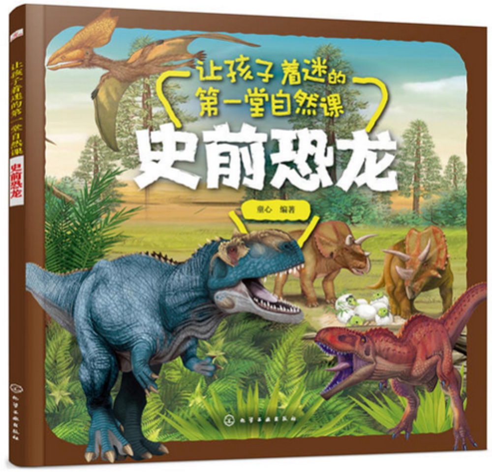 讓孩子著迷的第一堂自然課：史前恐龍