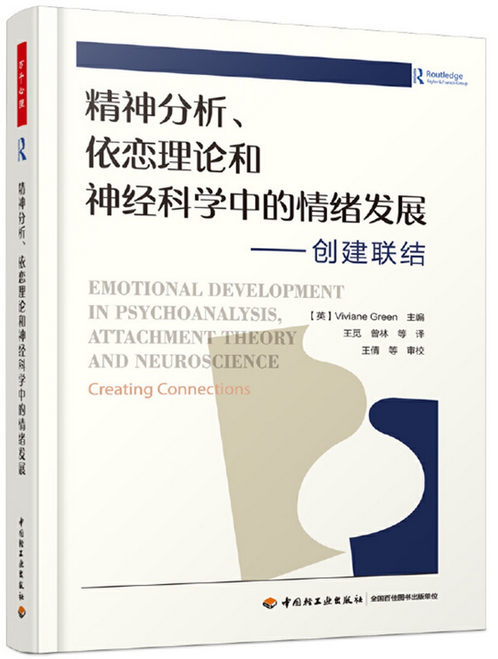 精神分析、依戀理論和神經科學中的情緒發展--創建聯結