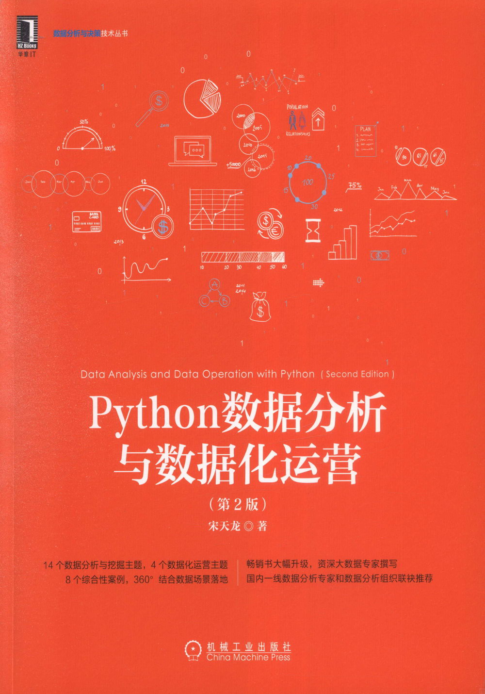 Python數據分析與數據化運營（第2版）