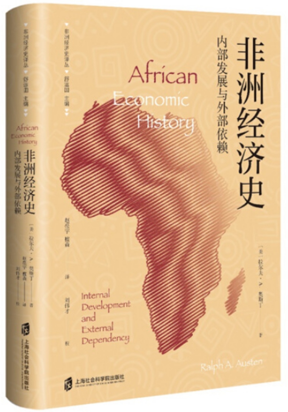 非洲經濟史：內部發展與外部依賴