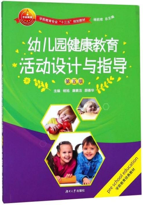 幼兒園健康教育活動設計與指導(第5版)
