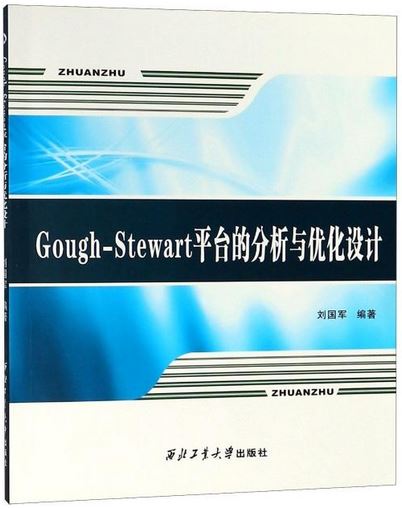 Gough-Stewart平台的分析與優化設計