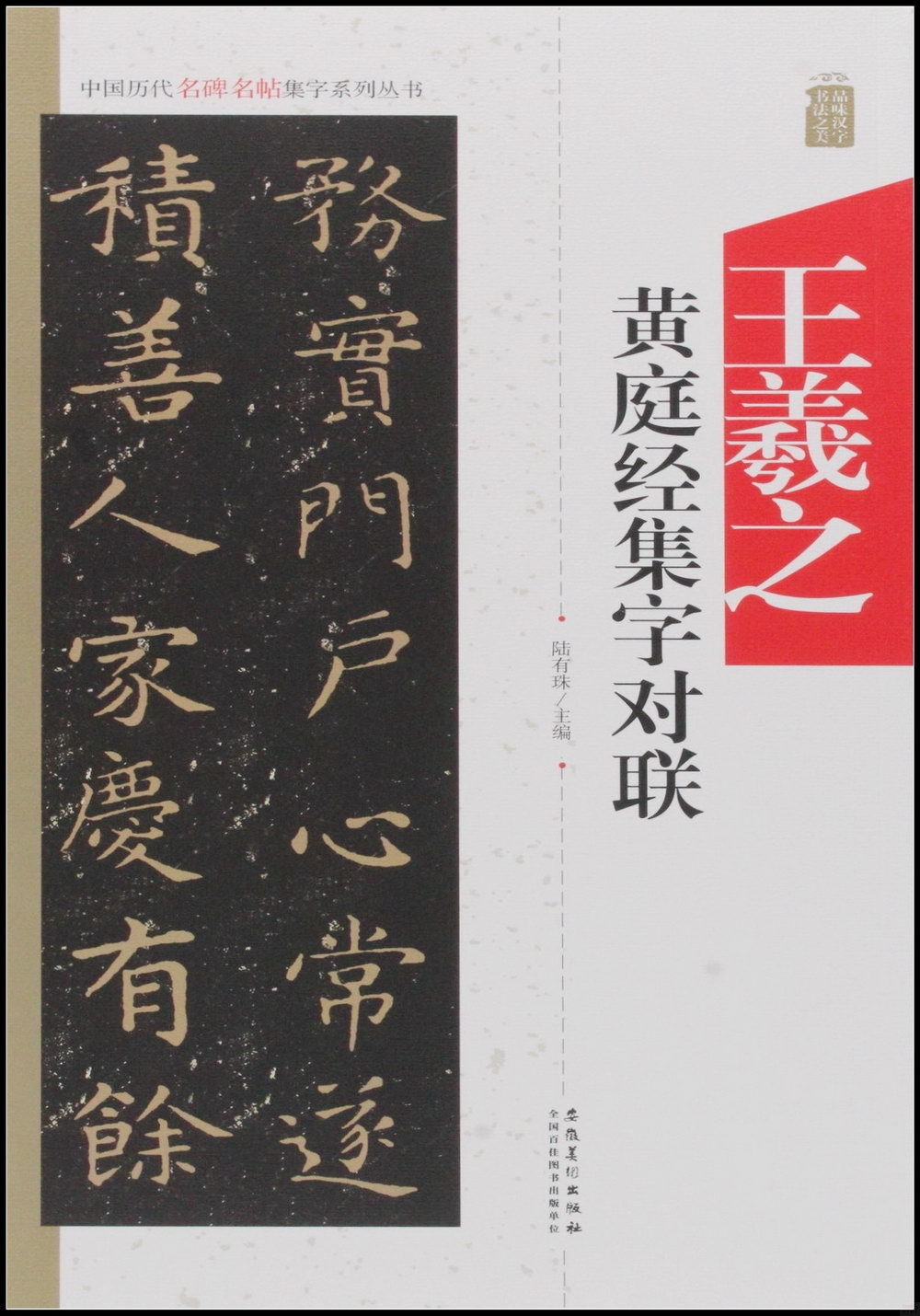 中國歷代名碑名帖集字系列叢書--王羲之黃庭經集字對聯