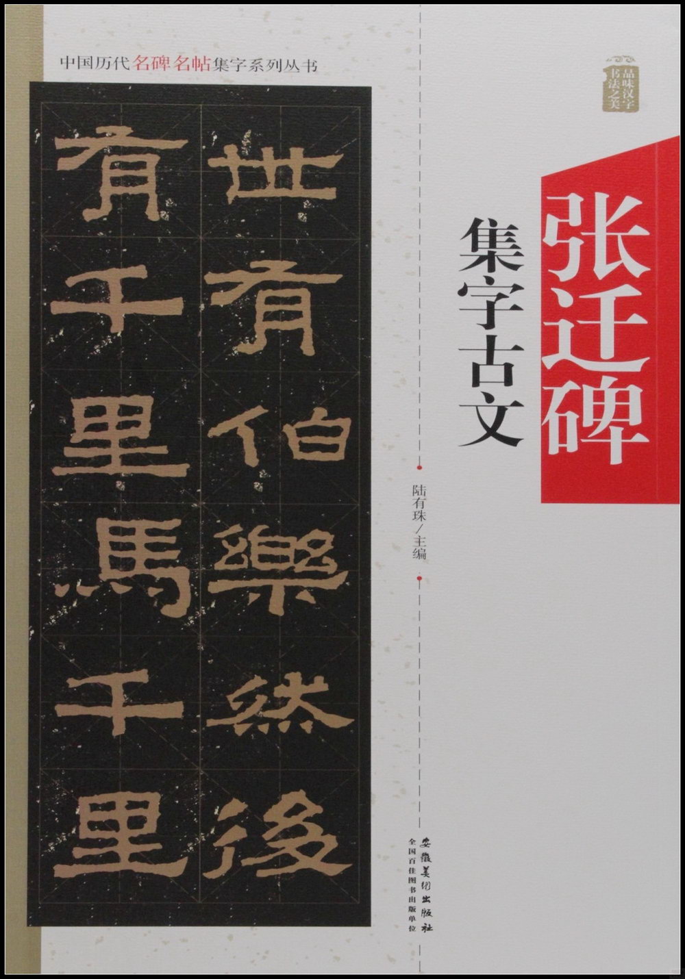 中國歷代名碑名帖集字系列叢書--張遷碑集字古文