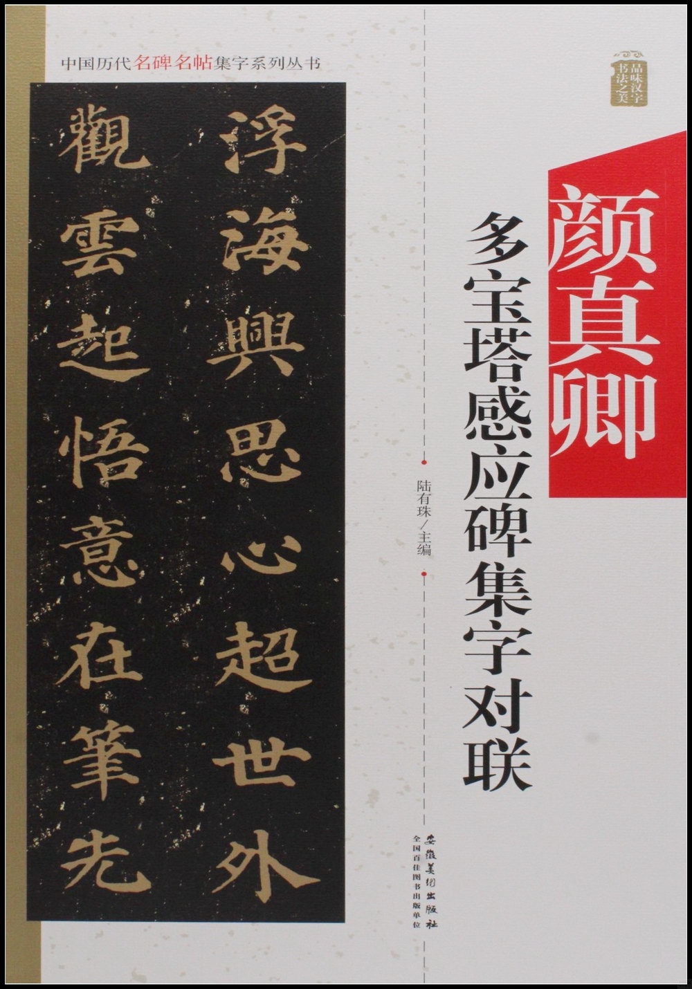 中國歷代名碑名帖集字系列叢書——顏真卿多寶塔集字對聯