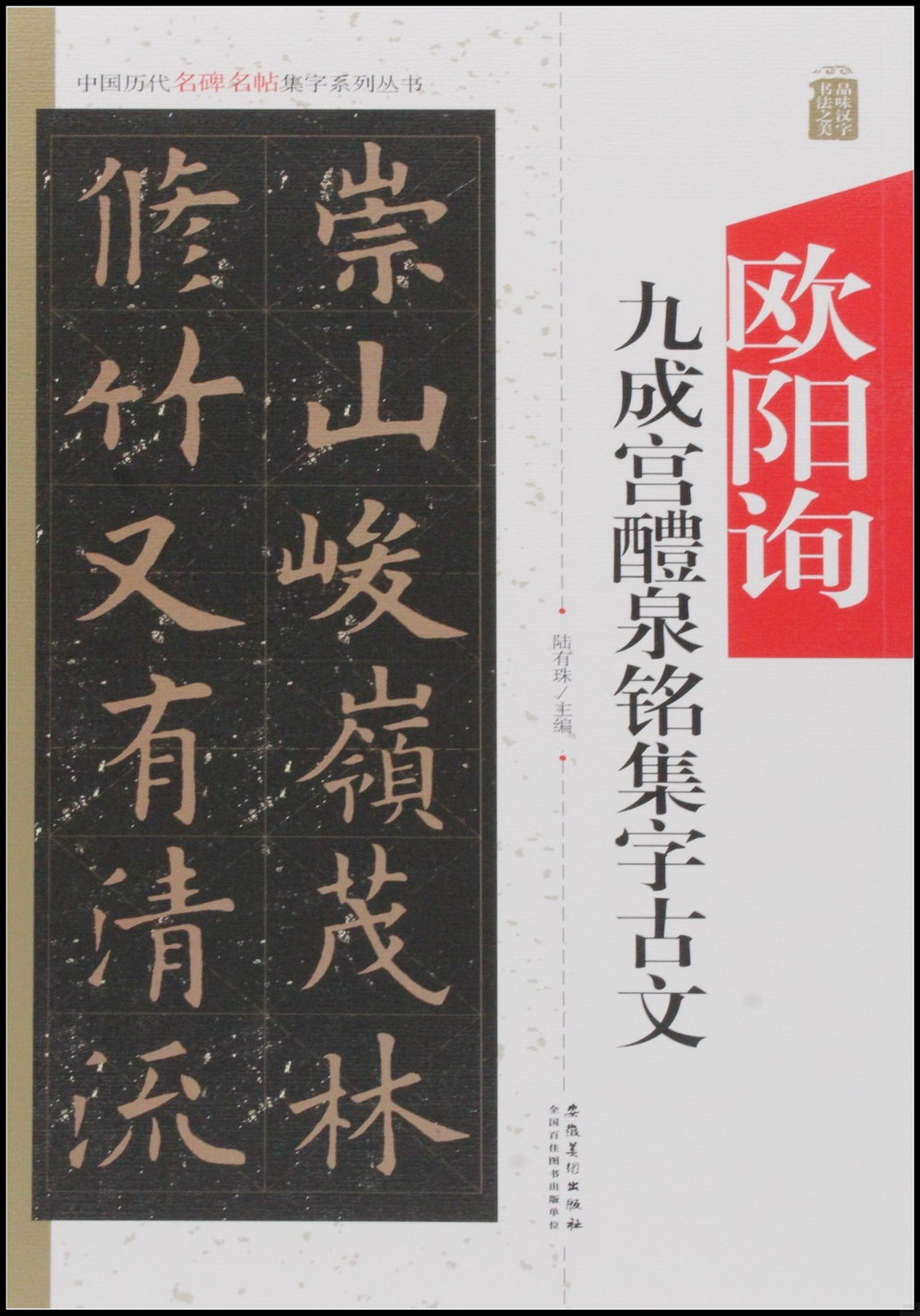 中國歷代名碑名帖集字系列叢書--歐陽詢九成宮集字古文