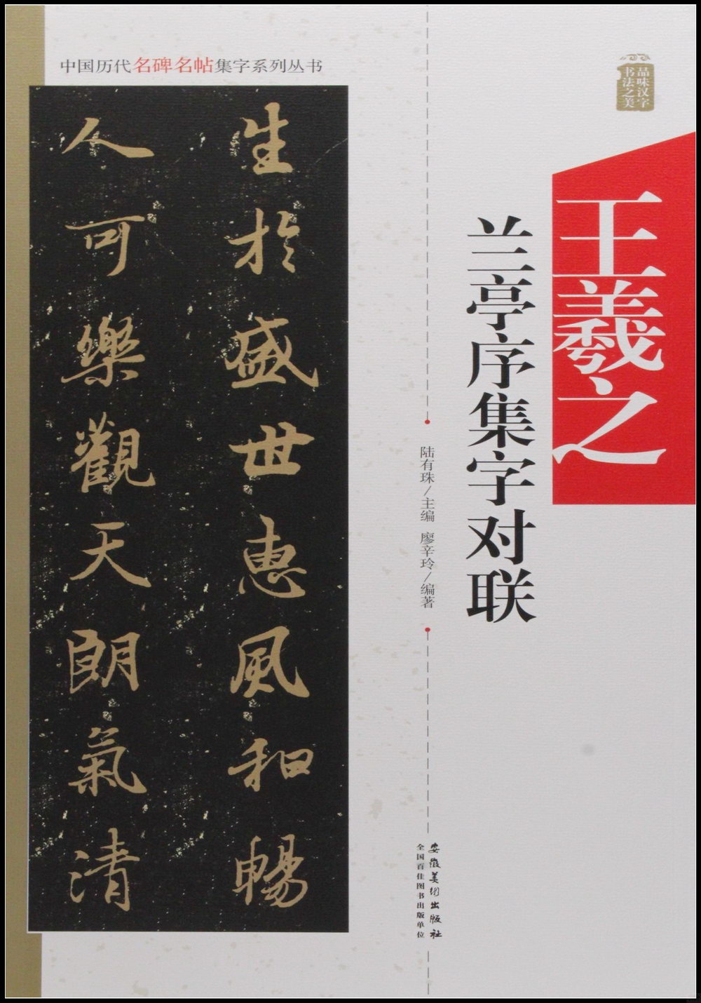 中國歷代名碑名帖集字系列叢書--王羲之蘭亭序集字對聯