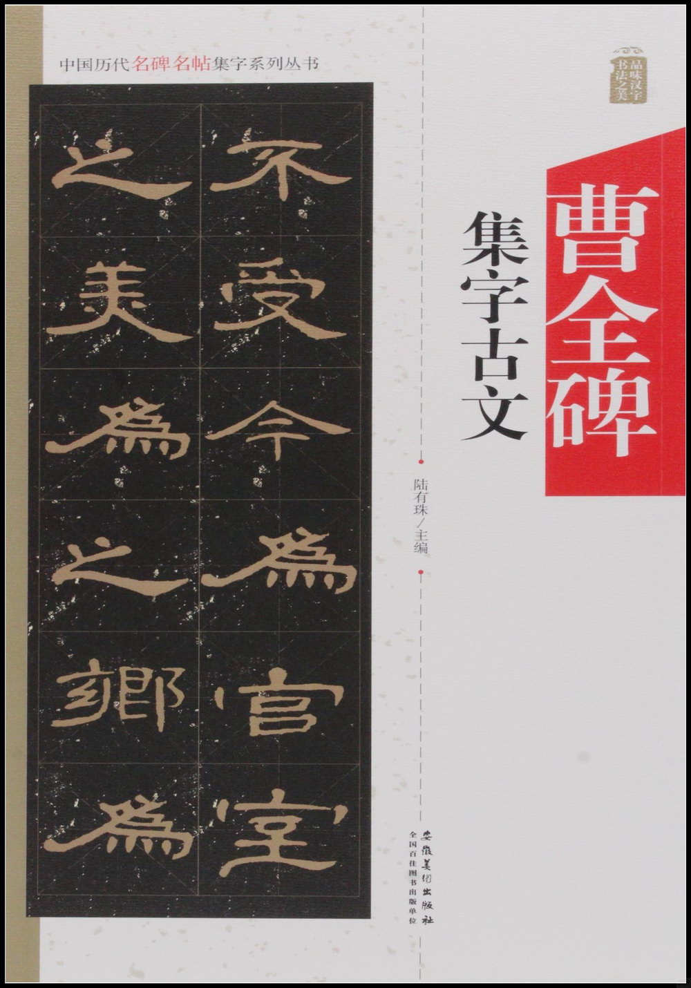 中國歷代名碑名帖集字系列叢書--曹全碑集字古文