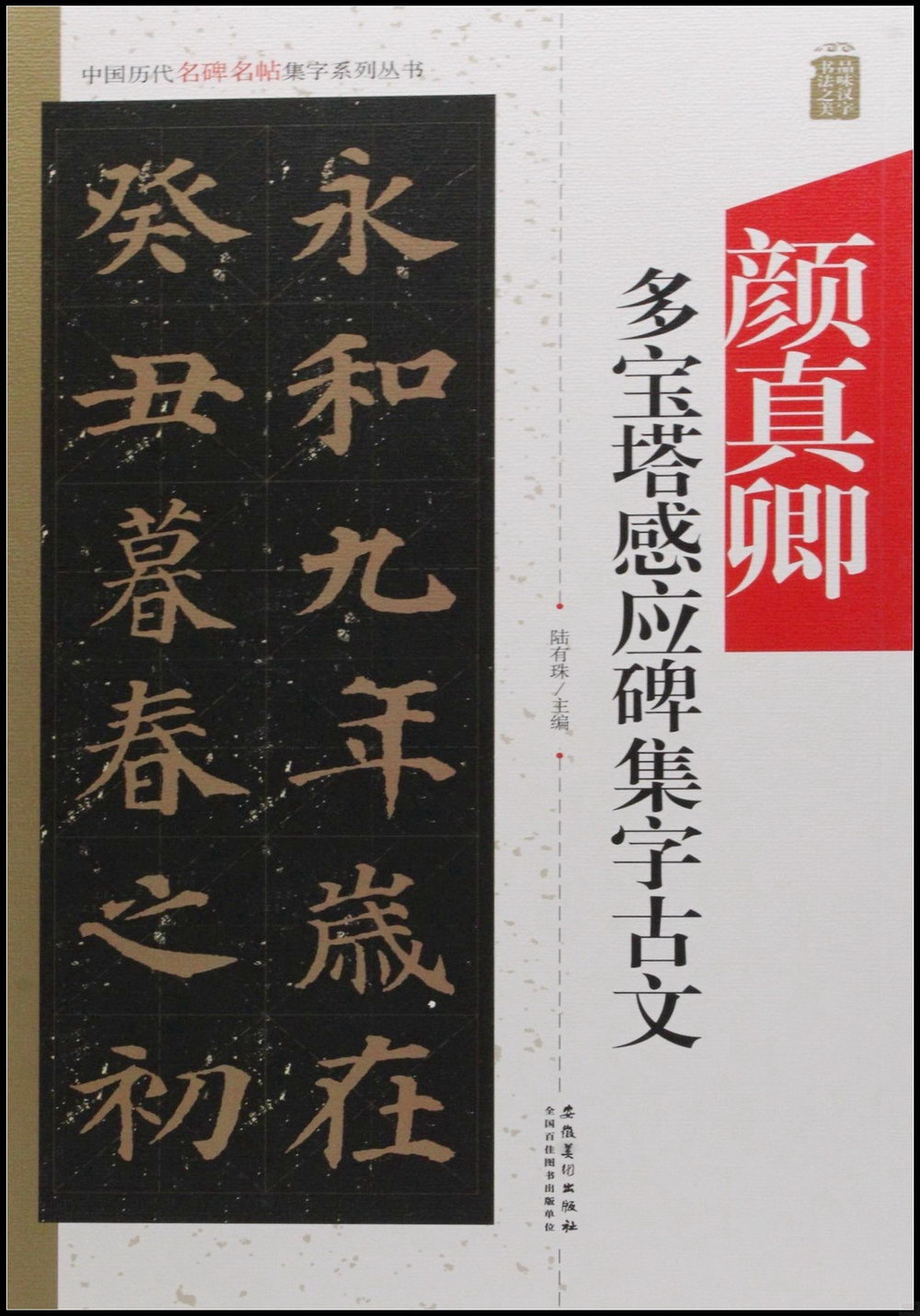 中國歷代名碑名帖集字系列叢書--顏真卿多寶塔集字古文